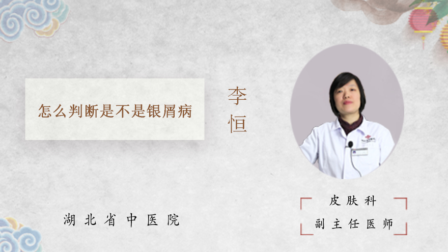 怎么判断是不是银屑病
