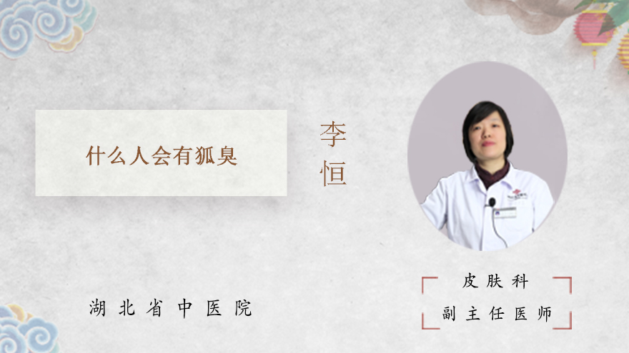 什么人会有狐臭