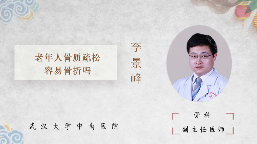 老年人骨质疏松容易骨折吗