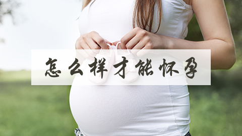 怎么样才能怀孕