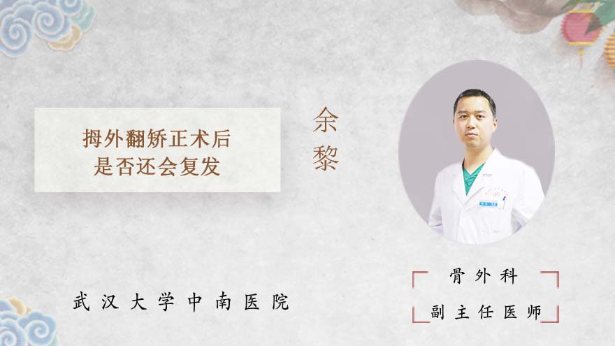 拇外翻矫正术后是否还会复发