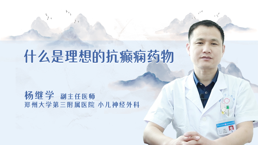 什么是理想的抗癫痫药物