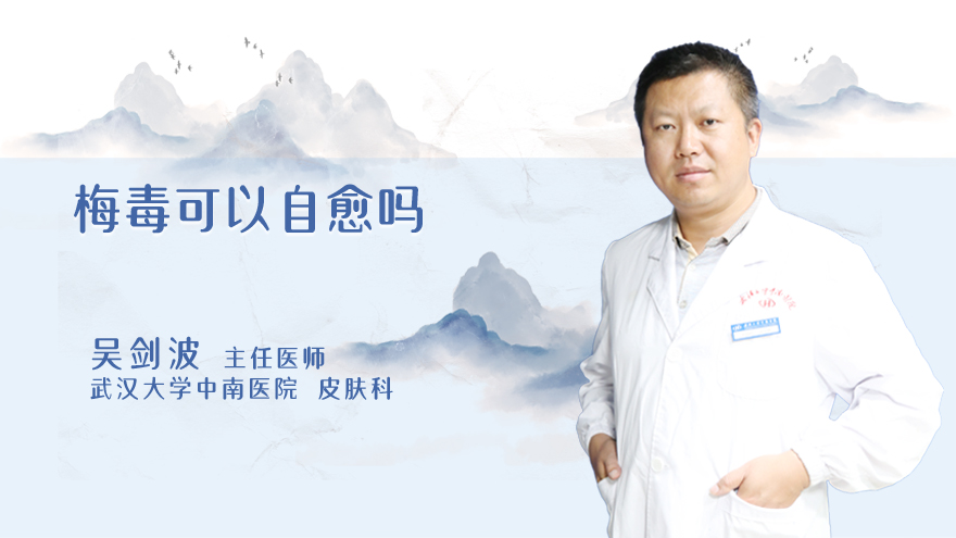 梅毒可以自愈吗