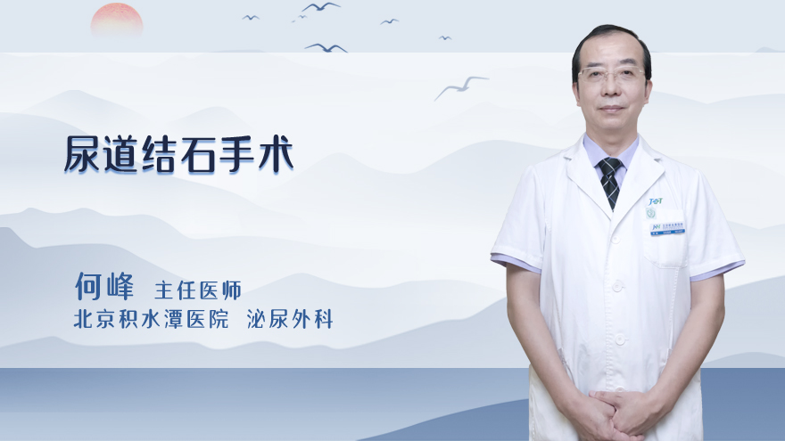 设么是尿道结石手术