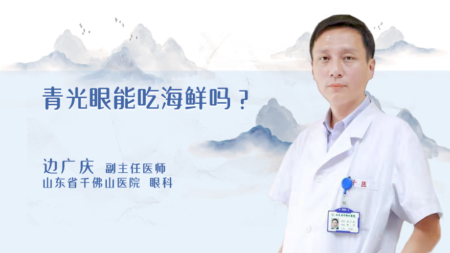 青光眼能吃海鲜吗？