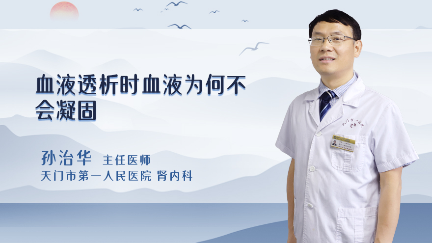 血液透析时血液为何不会凝固
