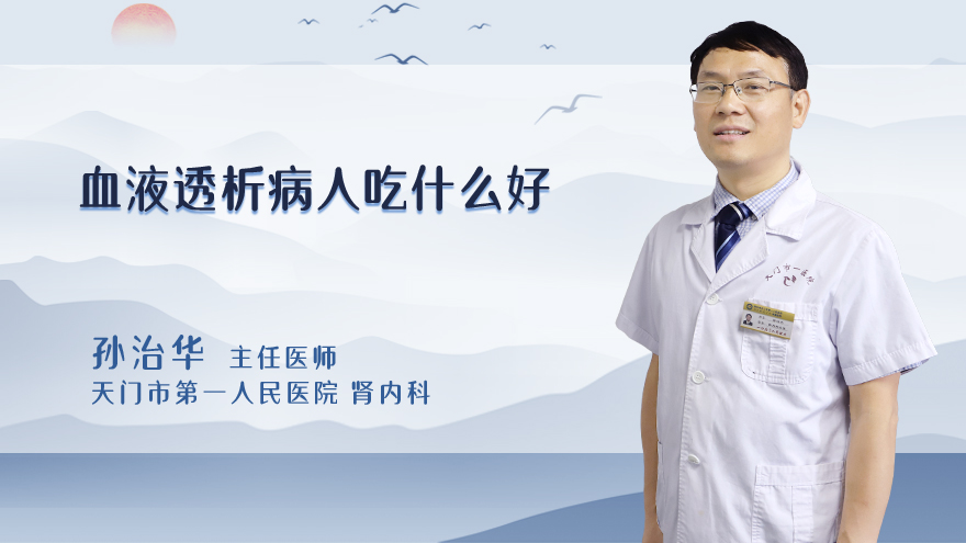 血液透析病人吃什么好
