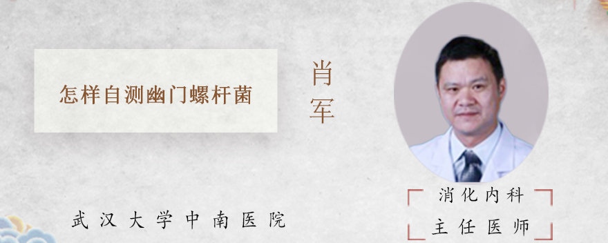 怎样自测幽门螺杆菌