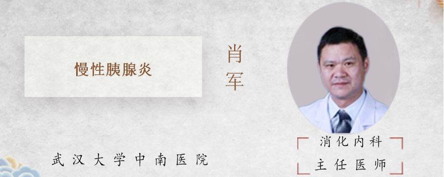 什么是慢性胰腺炎