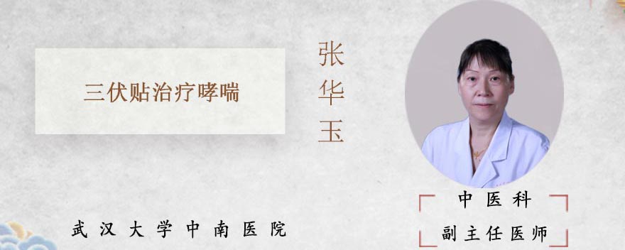 三伏贴治疗哮喘