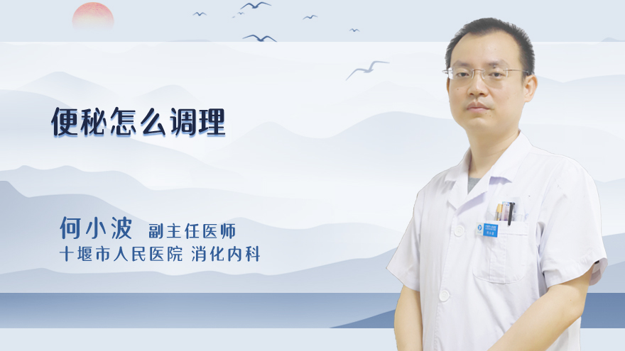 便秘怎么调理