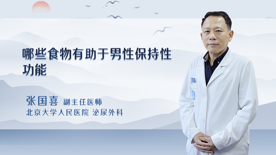 哪些食物有助于男性保持性功能