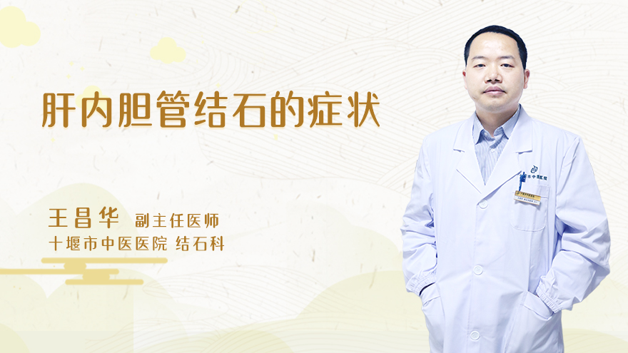 肝内胆管结石的症状