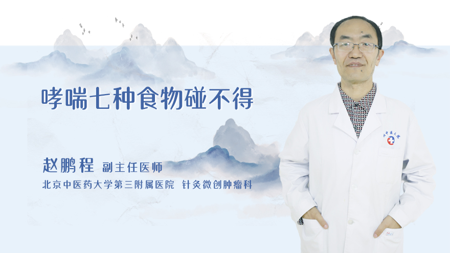 哮喘七种食物碰不得
