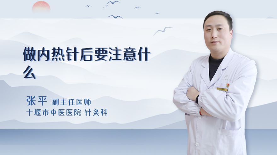 做内热针后要注意什么