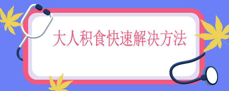 大人积食快速解决方法