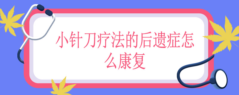 小针刀疗法的后遗症怎么康复