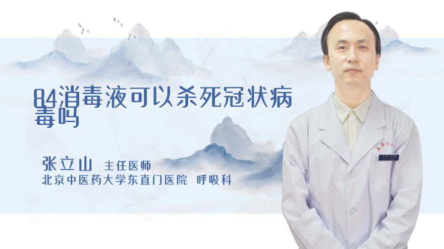84消毒液可以杀死冠状病毒吗