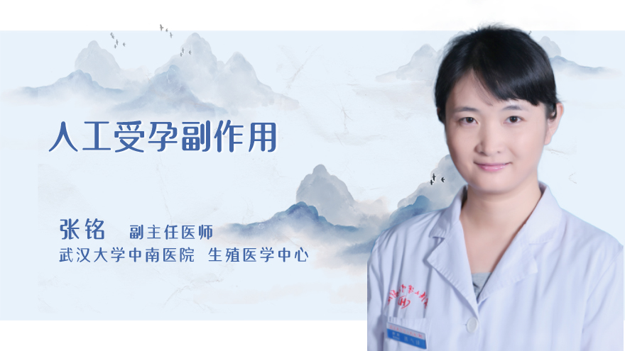 人工受孕副作用
