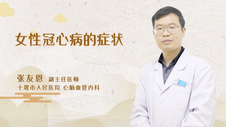 女性冠心病的症状