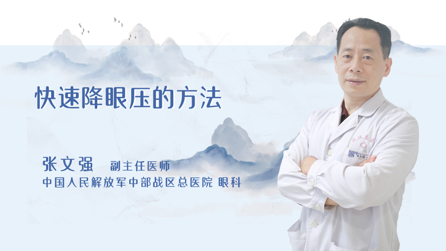 快速降眼压的方法