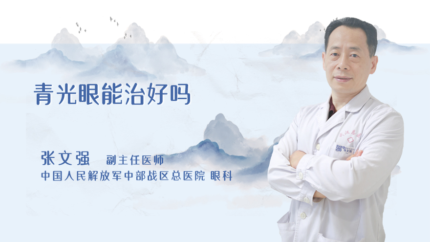 青光眼能治好吗
