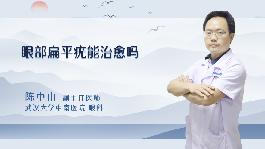 眼部扁平疣能治愈吗