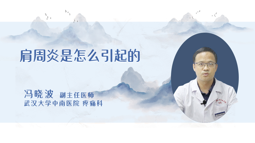 肩周炎是怎么引起的