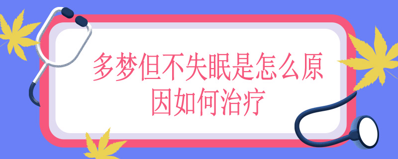 多梦但不失眠是怎么原因如何治疗