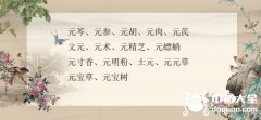 所有带元字的中药及图片，功效多又好听的中药