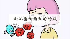 小儿清咽颗粒的功效