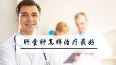 肝囊肿怎样治疗最好