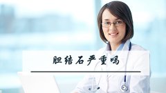 胆结石严重吗