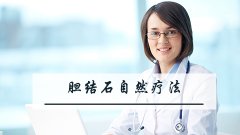 胆结石自然疗法