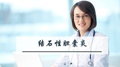 结石性胆囊炎