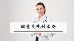 胆囊炎吃什么好