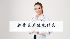胆囊炎不能吃什么