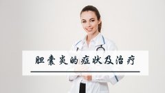 胆囊炎的症状及治疗