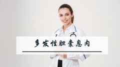 多发性胆囊息肉