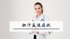 胆汁反流症状