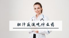 胆汁反流吃什么药