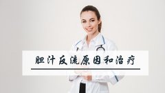 胆汁反流原因和治疗