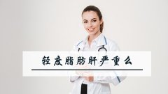 24岁轻度脂肪肝严重么