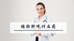 脂肪肝吃什么药