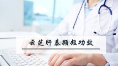 云芝肝泰颗粒功效