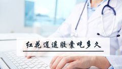 红花逍遥胶囊吃多久