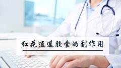 红花逍遥胶囊的副作用