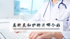 益肝灵和护肝片哪个好
