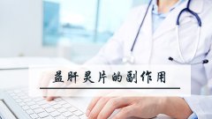 益肝灵片的副作用