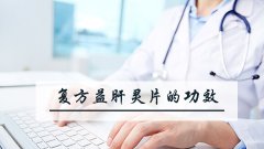复方益肝灵片的功效